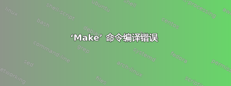 ‘Make’ 命令编译错误