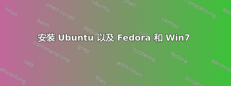 安装 Ubuntu 以及 Fedora 和 Win7