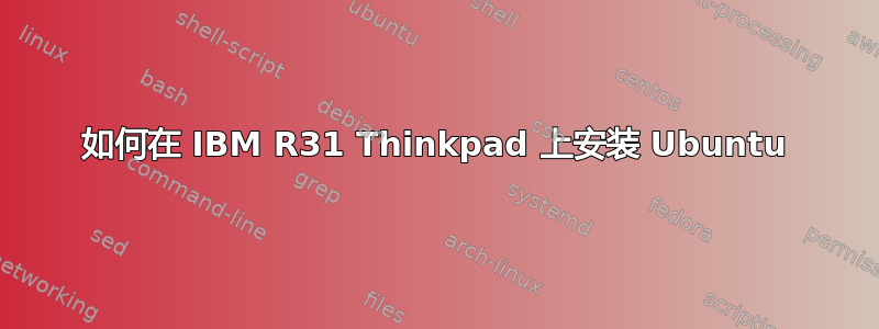 如何在 IBM R31 Thinkpad 上安装 Ubuntu