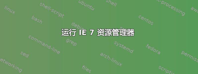 运行 IE 7 资源管理器