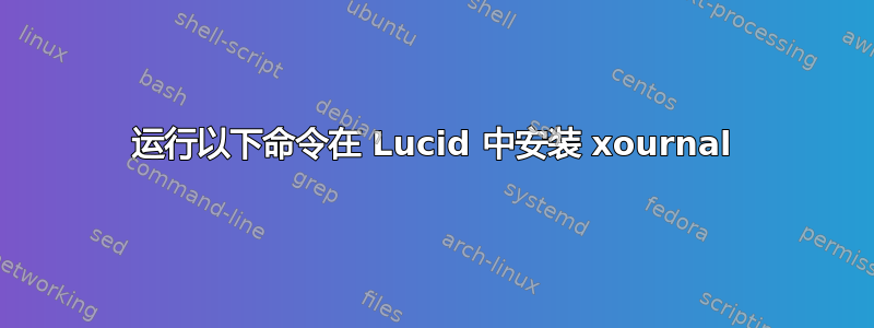 运行以下命令在 Lucid 中安装 xournal