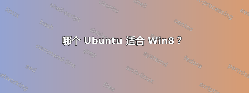 哪个 Ubuntu 适合 Win8？