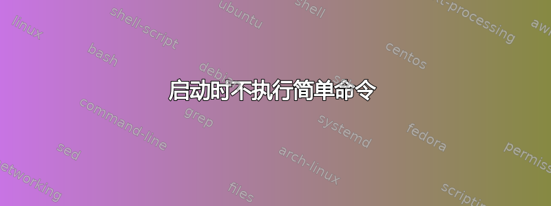 启动时不执行简单命令