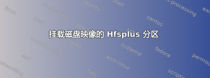 挂载磁盘映像的 Hfsplus 分区