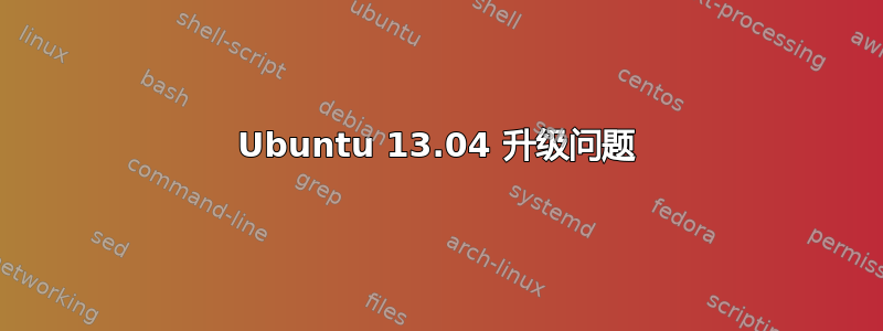 Ubuntu 13.04 升级问题