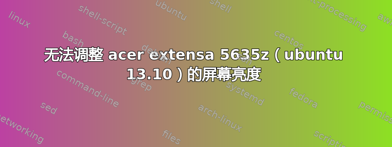 无法调整 acer extensa 5635z（ubuntu 13.10）的屏幕亮度