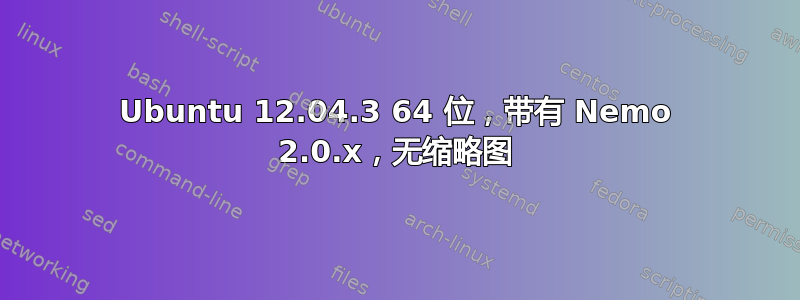 Ubuntu 12.04.3 64 位，带有 Nemo 2.0.x，无缩略图