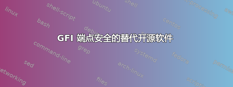 GFI 端点安全的替代开源软件