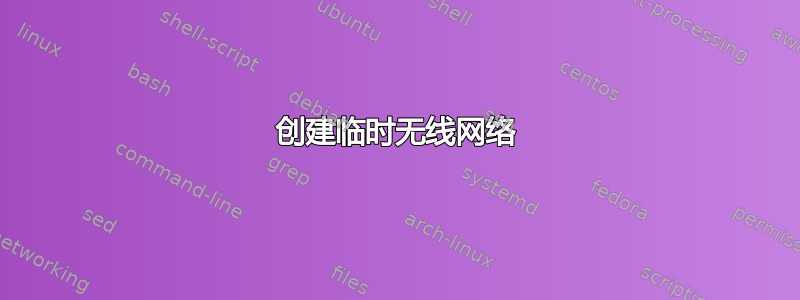 创建临时无线网络