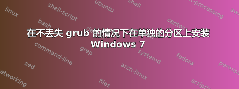 在不丢失 grub 的情况下在单独的分区上安装 Windows 7