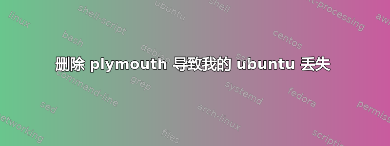 删除 plymouth 导致我的 ubuntu 丢失