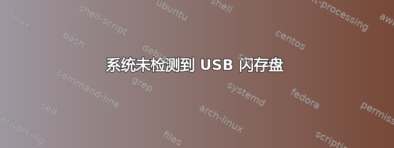 系统未检测到 USB 闪存盘