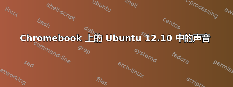 Chromebook 上的 Ubuntu 12.10 中的声音