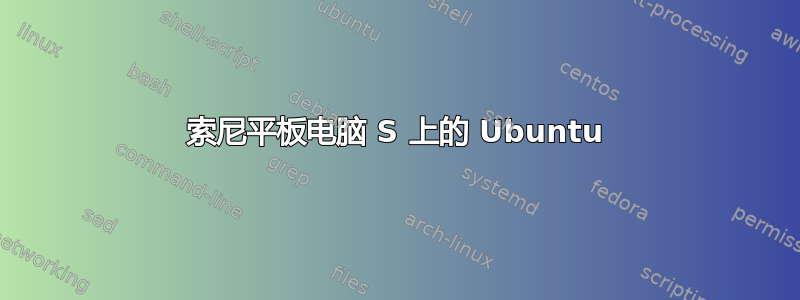 索尼平板电脑 S 上的 Ubuntu