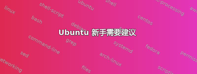 Ubuntu 新手需要建议