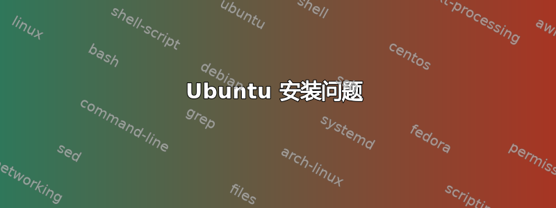 Ubuntu 安装问题