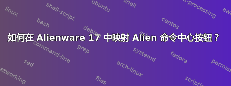 如何在 Alienware 17 中映射 Alien 命令中心按钮？