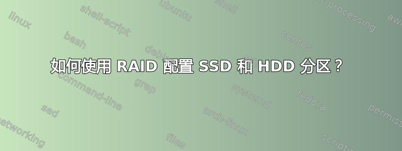 如何使用 RAID 配置 SSD 和 HDD 分区？