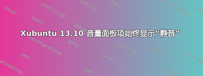 Xubuntu 13.10 音量面板项始终显示“静音”