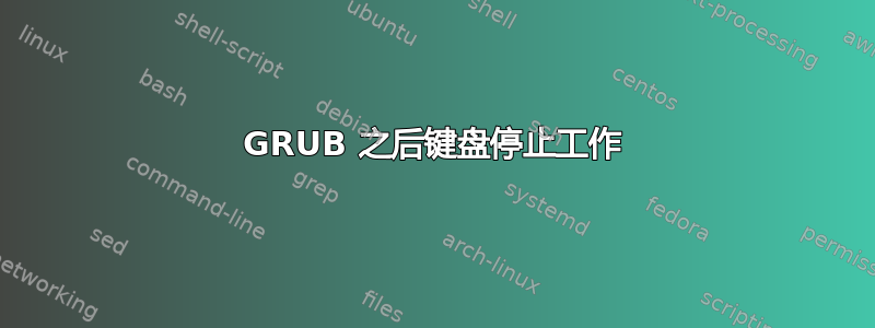 GRUB 之后键盘停止工作