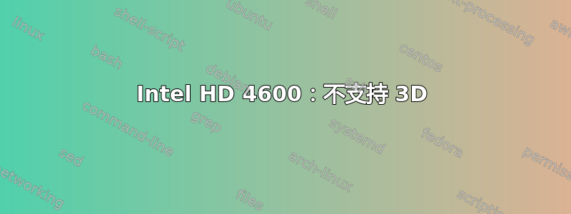 Intel HD 4600：不支持 3D