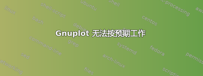 Gnuplot 无法按预期工作