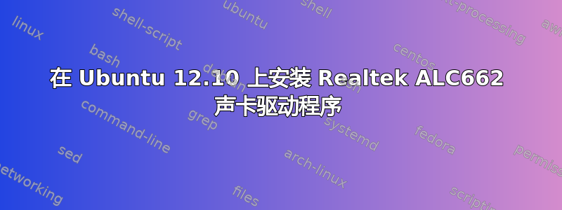 在 Ubuntu 12.10 上安装 Realtek ALC662 声卡驱动程序