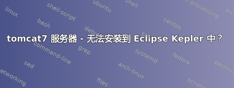 tomcat7 服务器 - 无法安装到 Eclipse Kepler 中？