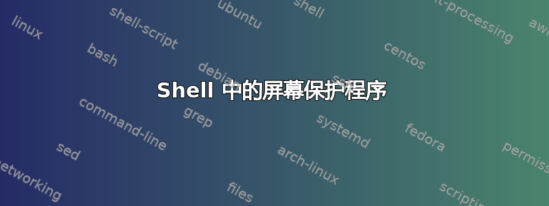 Shell 中的屏幕保护程序