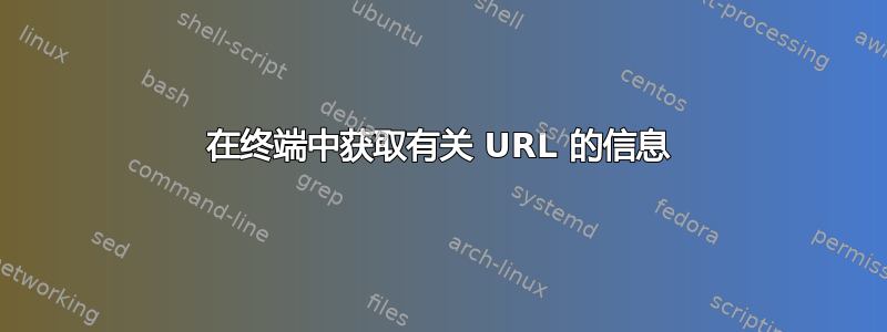 在终端中获取有关 URL 的信息