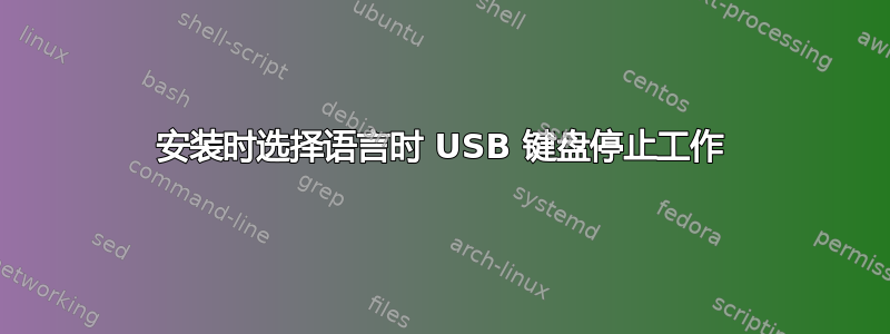 安装时选择语言时 USB 键盘停止工作