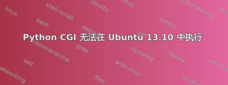 Python CGI 无法在 Ubuntu 13.10 中执行