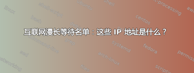 互联网漫长等待名单：这些 IP 地址是什么？