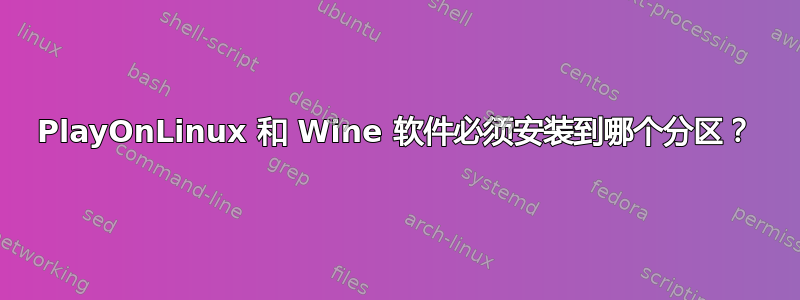 PlayOnLinux 和 Wine 软件必须安装到哪个分区？