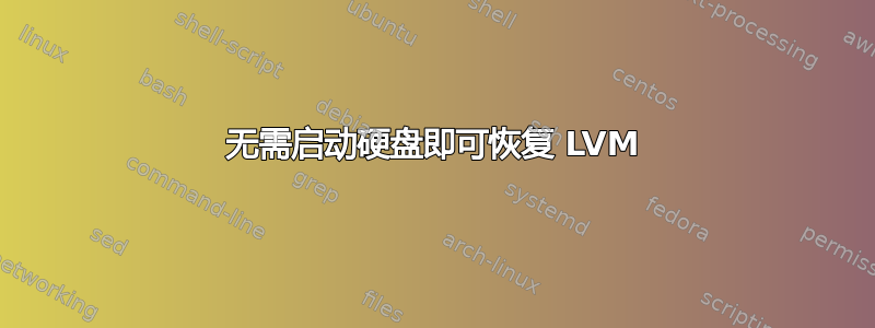 无需启动硬盘即可恢复 LVM