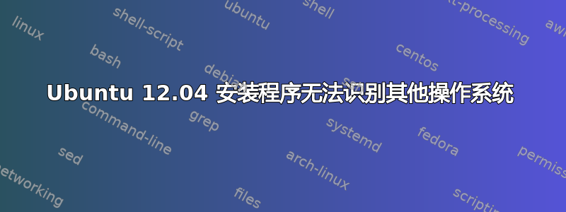 Ubuntu 12.04 安装程序无法识别其他操作系统