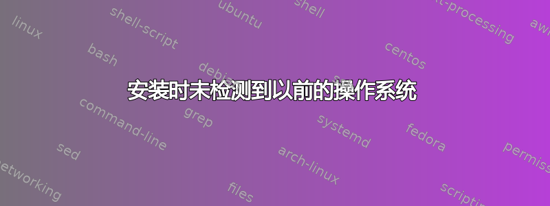 安装时未检测到以前的操作系统