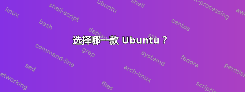 选择哪一款 Ubuntu？