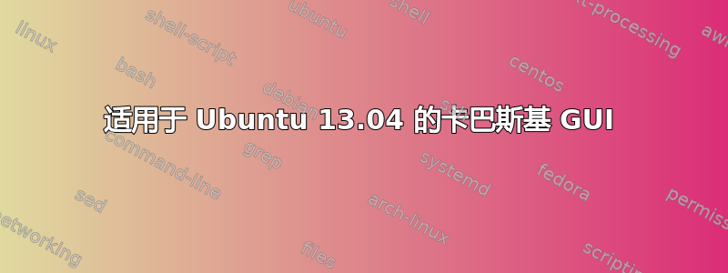 适用于 Ubuntu 13.04 的卡巴斯基 GUI