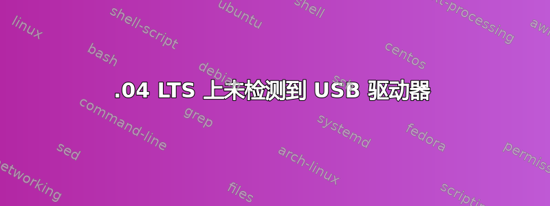 12.04 LTS 上未检测到 USB 驱动器