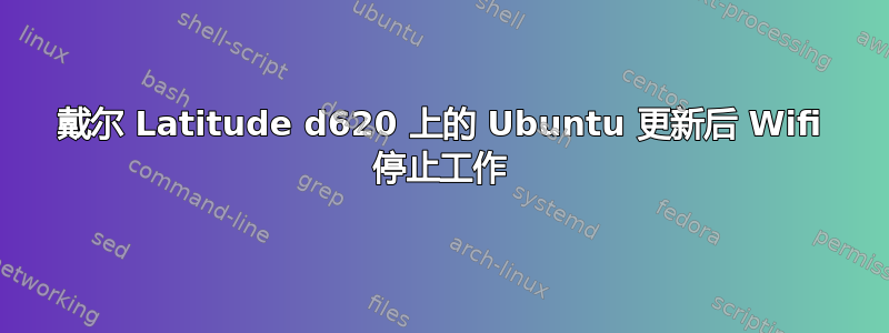 戴尔 Latitude d620 上的 Ubuntu 更新后 Wifi 停止工作