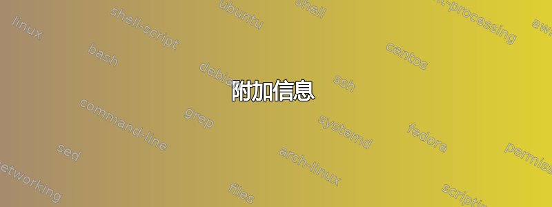 附加信息