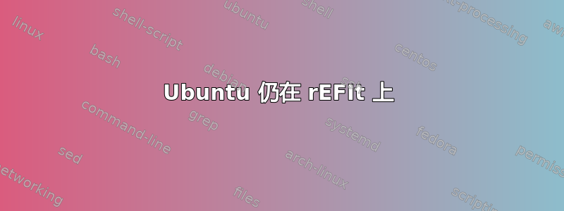 Ubuntu 仍在 rEFIt 上