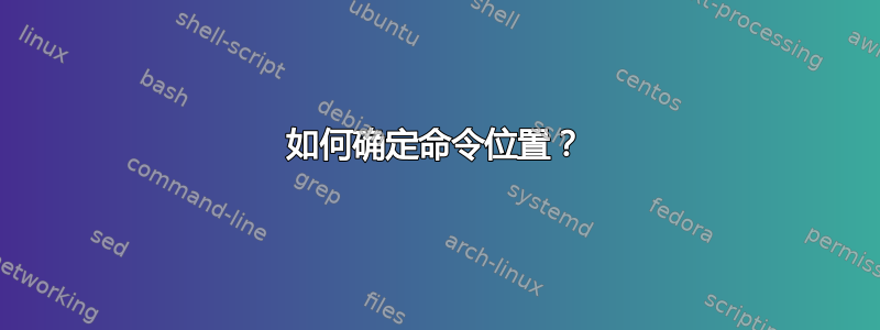 如何确定命令位置？