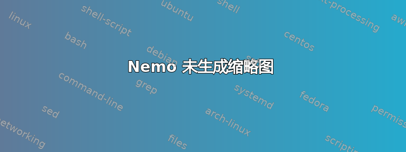 Nemo 未生成缩略图