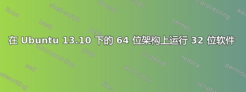 在 Ubuntu 13.10 下的 64 位架构上运行 32 位软件