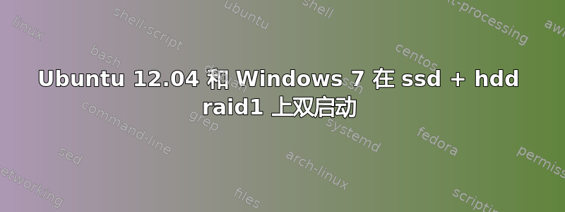 Ubuntu 12.04 和 Windows 7 在 ssd + hdd raid1 上双启动