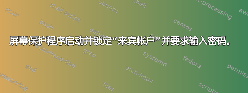 屏幕保护程序启动并锁定“来宾帐户”并要求输入密码。