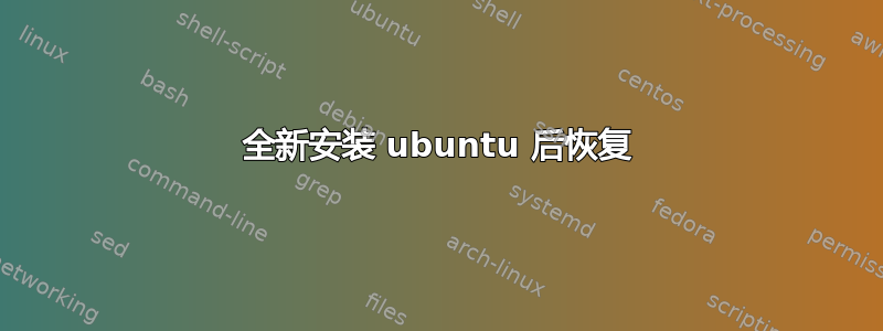 全新安装 ubuntu 后恢复