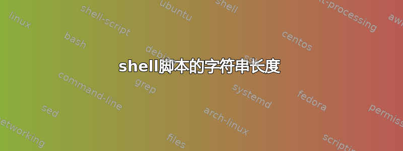 shell脚本的字符串长度